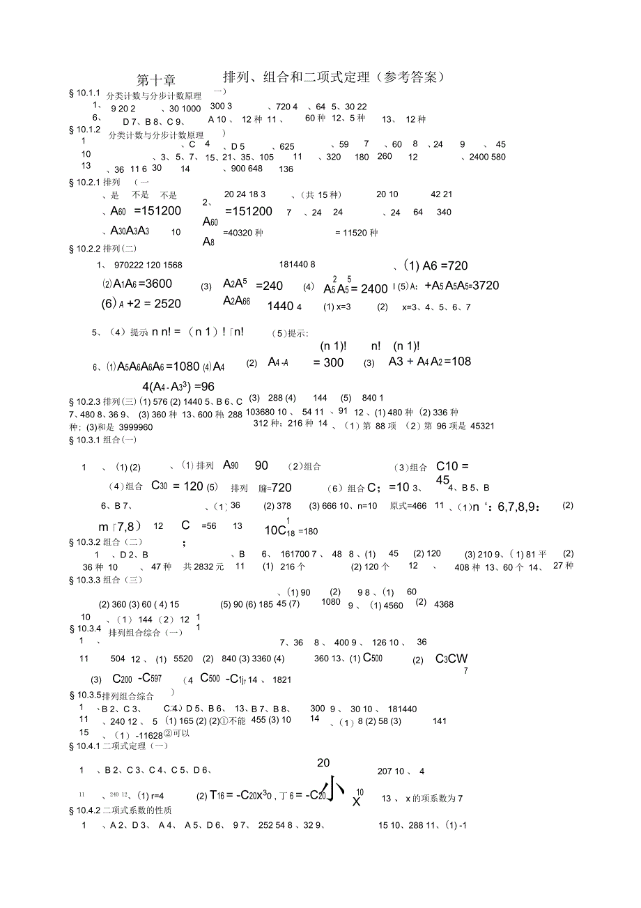 高一数学第十章排列、组合和二项式定理练习题_第1页
