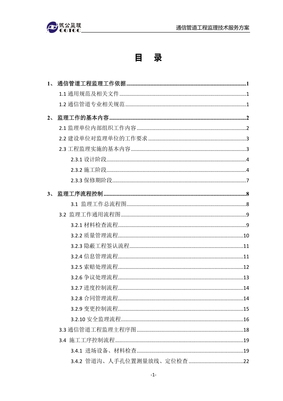 通信管道工程监理技术服务方案_第2页