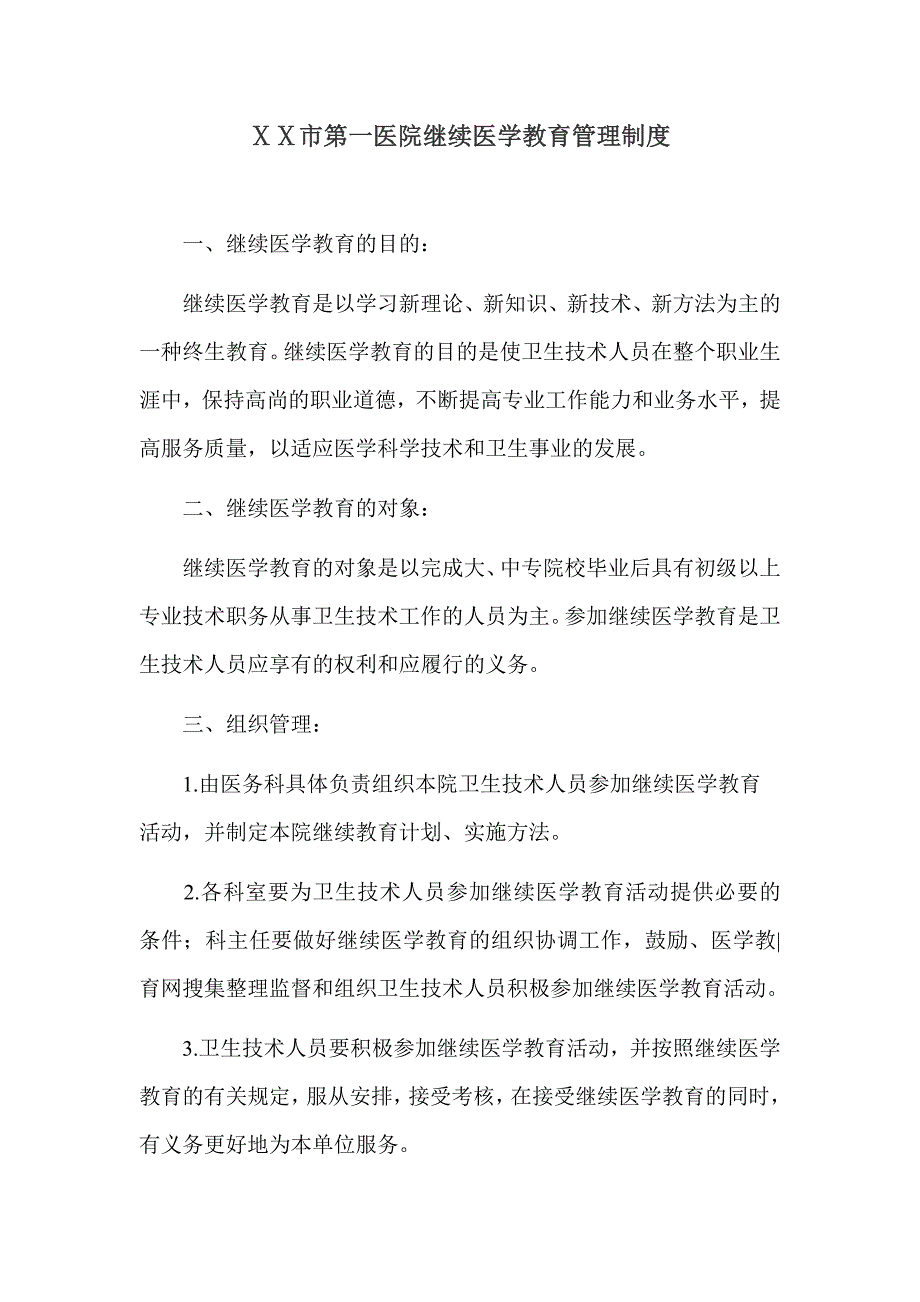 医院继续医学教育管理制度、规划及实施方案.doc_第2页