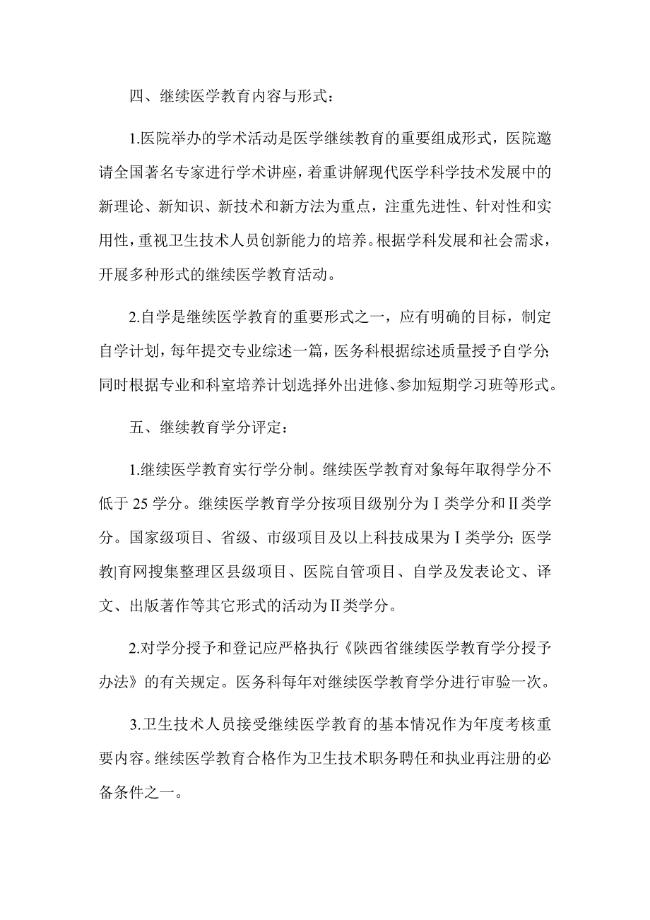 医院继续医学教育管理制度、规划及实施方案.doc_第3页