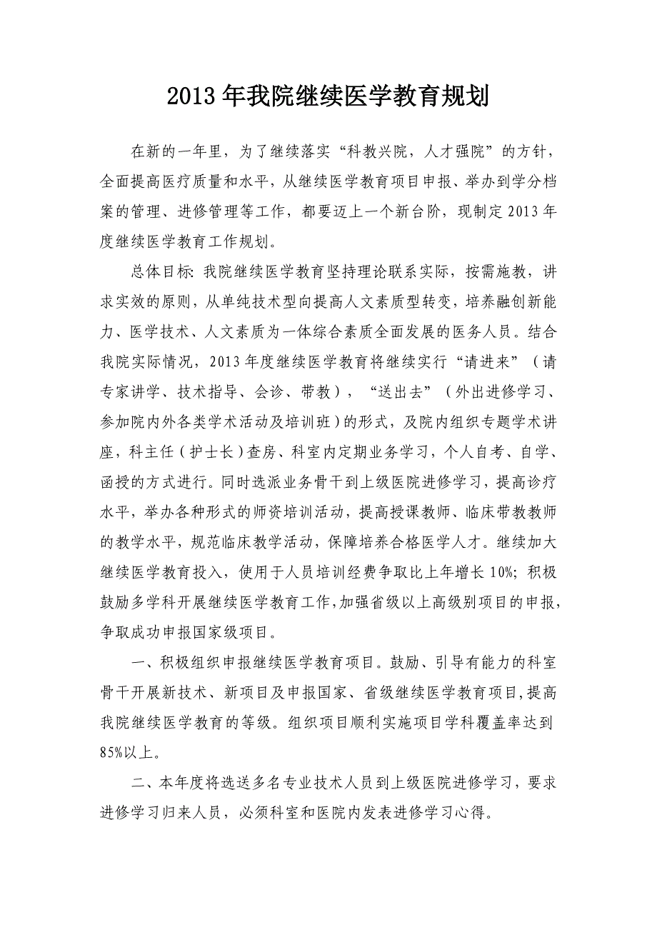 医院继续医学教育管理制度、规划及实施方案.doc_第4页