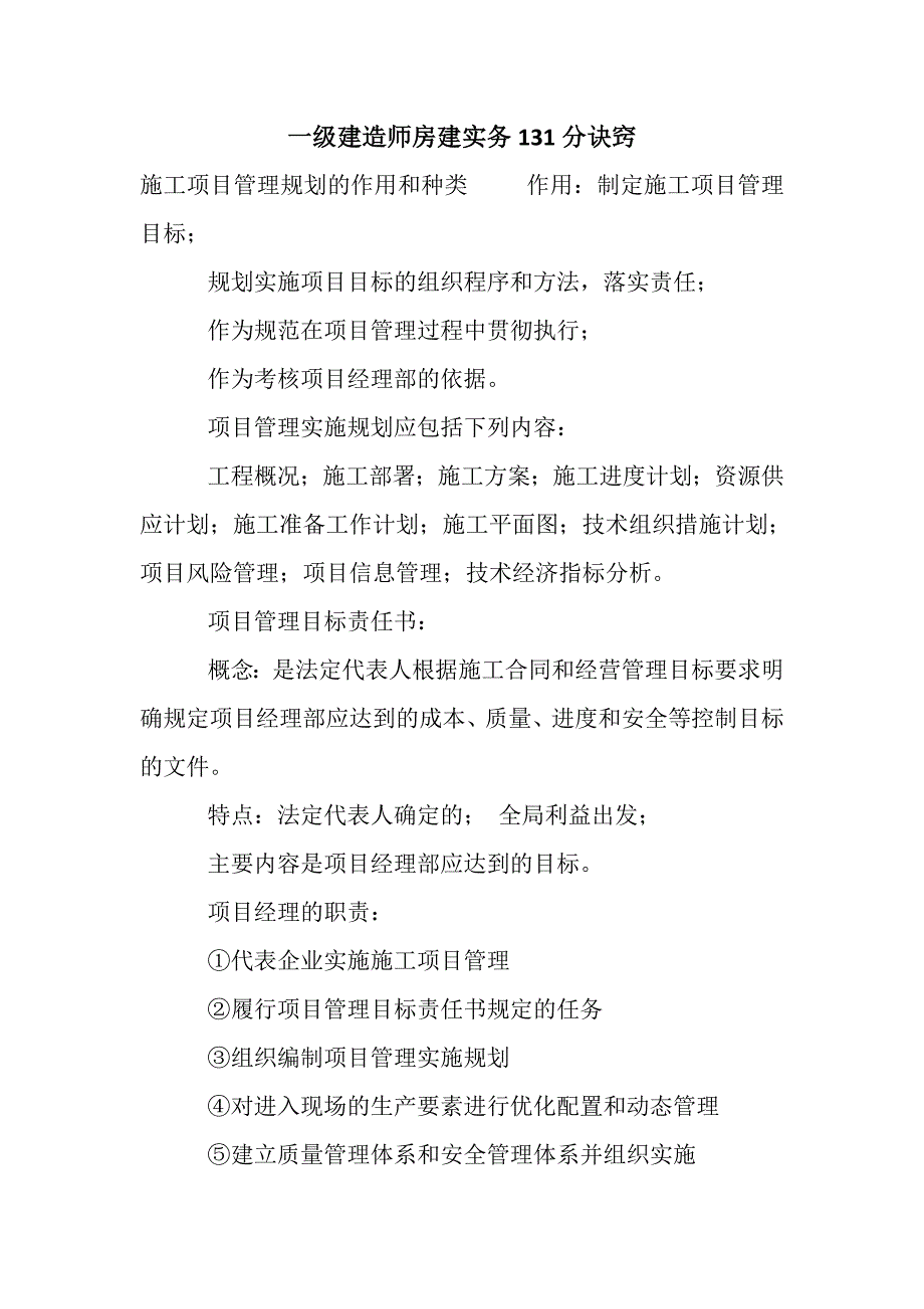 一级建造师房建实务131分诀窍_第1页