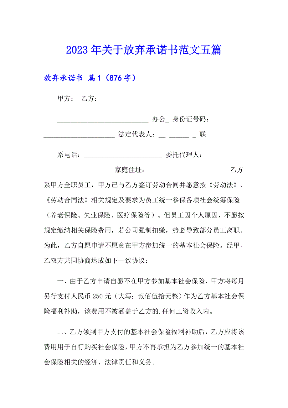 2023年关于放弃承诺书范文五篇_第1页