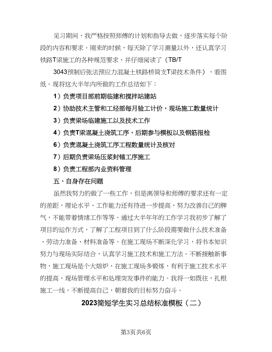 2023简短学生实习总结标准模板（三篇）.doc_第3页