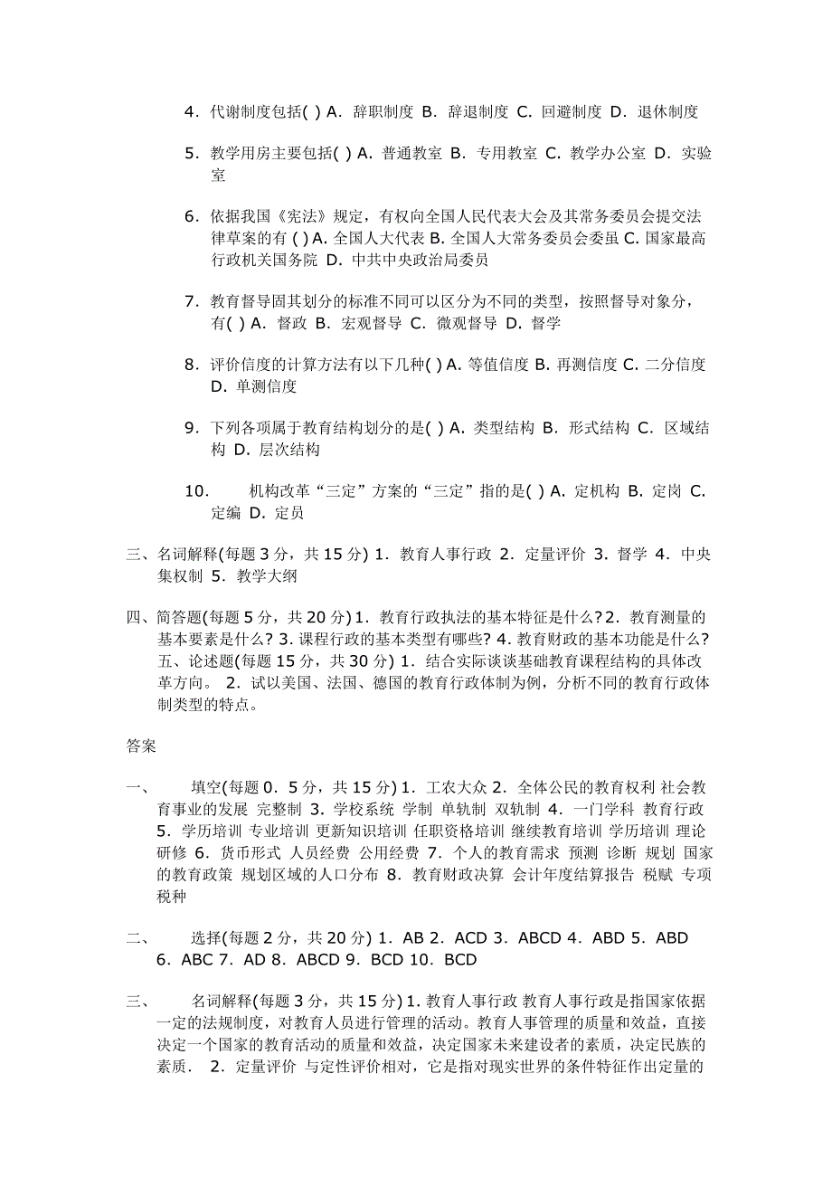 教育行政概论复习题.doc_第2页