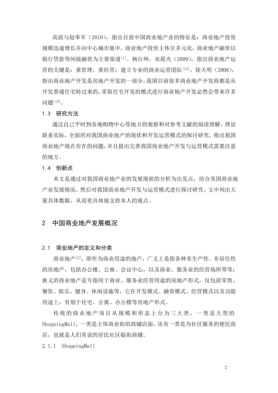 毕业论文商业地产开发与运营模式探讨_第2页