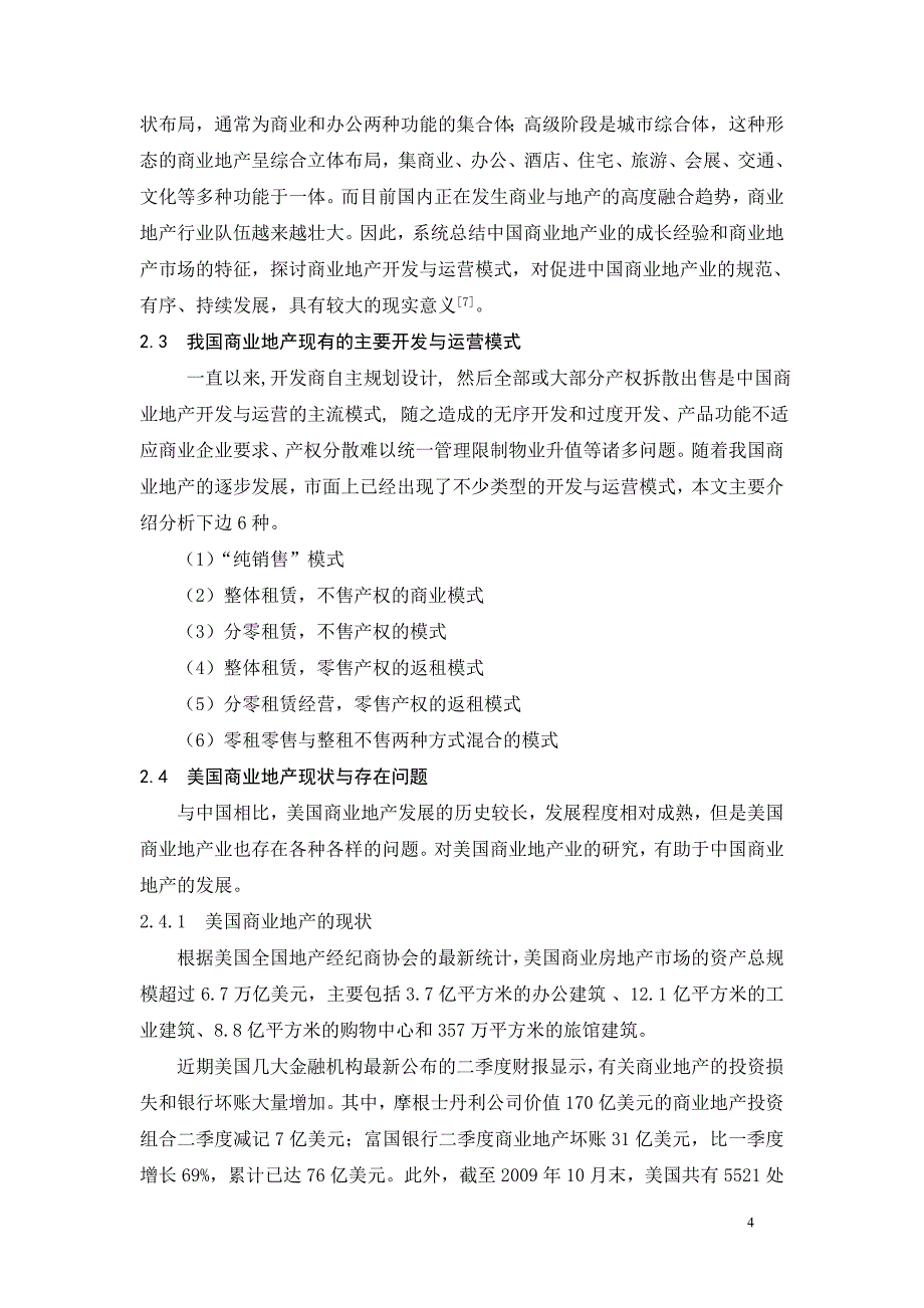 毕业论文商业地产开发与运营模式探讨_第4页