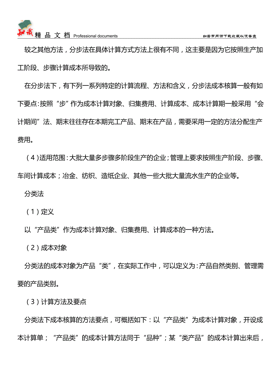 五种成本核算方法【推荐文章】.doc_第2页