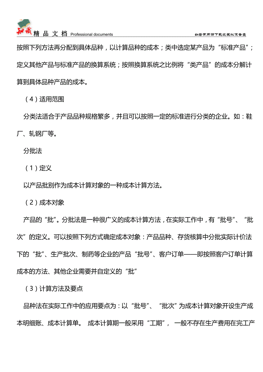 五种成本核算方法【推荐文章】.doc_第3页