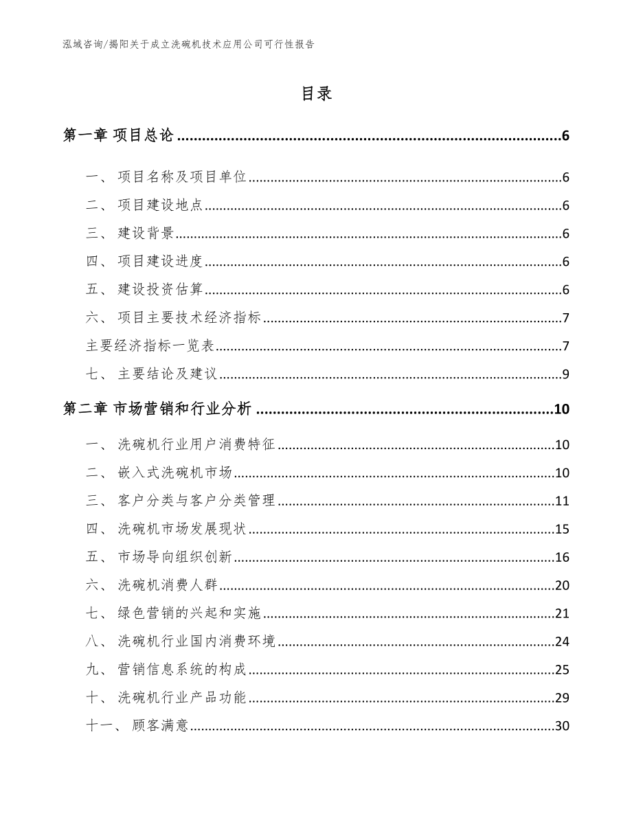 揭阳关于成立洗碗机技术应用公司可行性报告【模板参考】_第1页