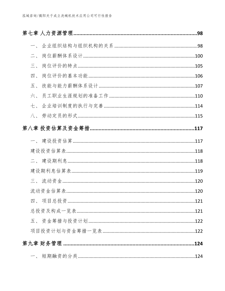 揭阳关于成立洗碗机技术应用公司可行性报告【模板参考】_第3页