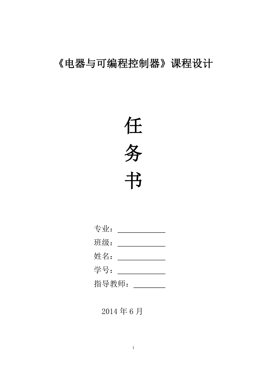 《可编程控制器》课程设计任务书111-4_第1页