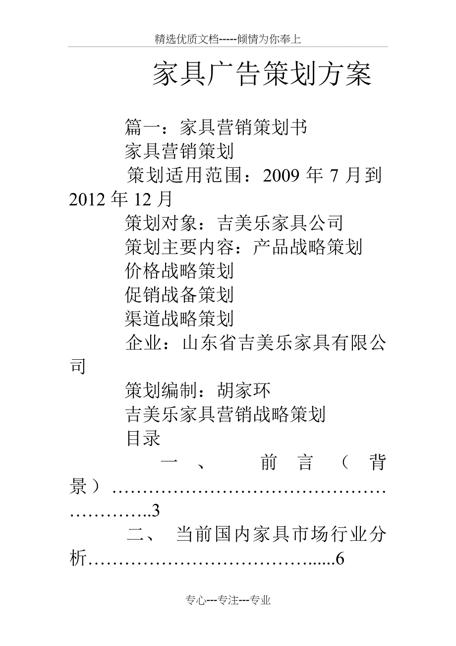 家具广告策划方案_第1页