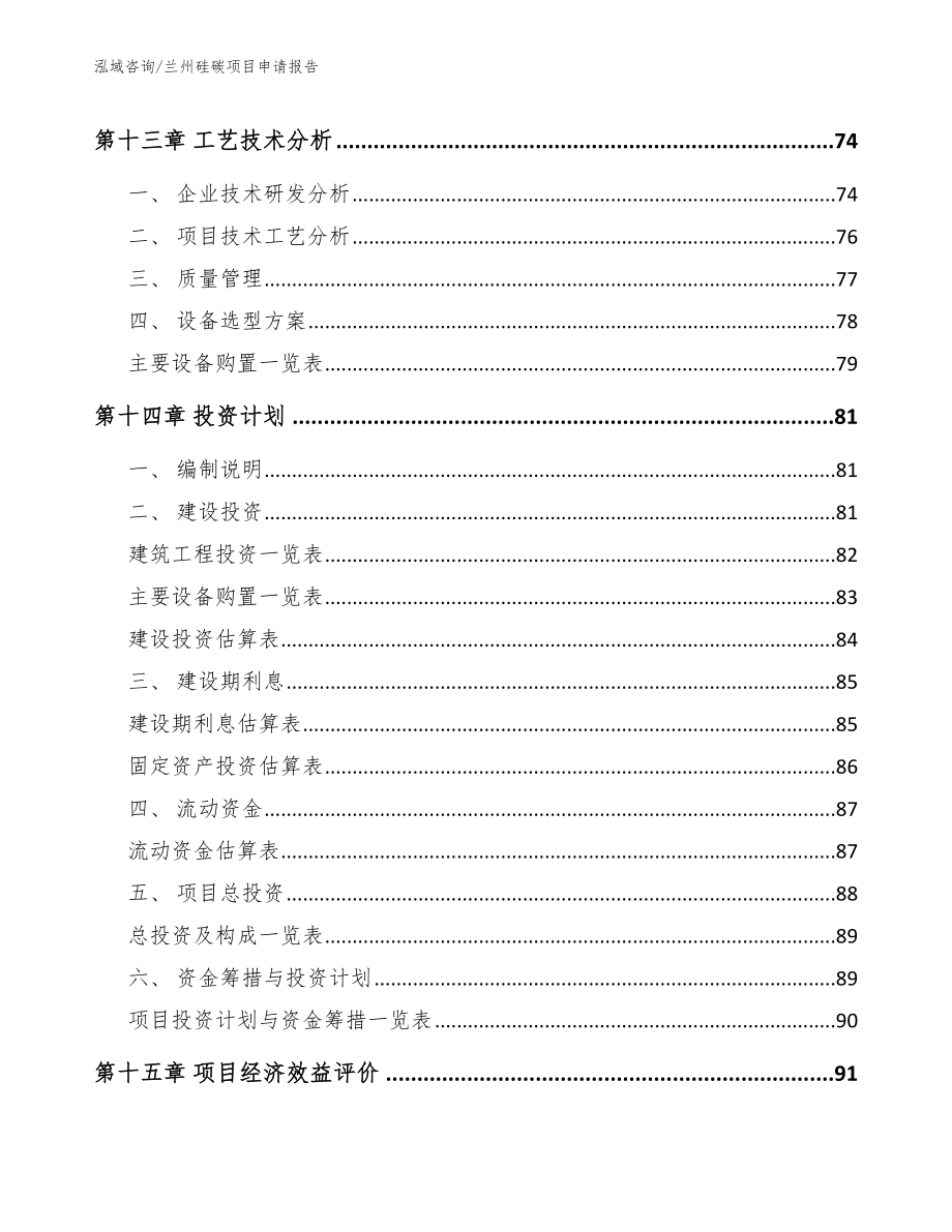 兰州硅碳项目申请报告_第4页