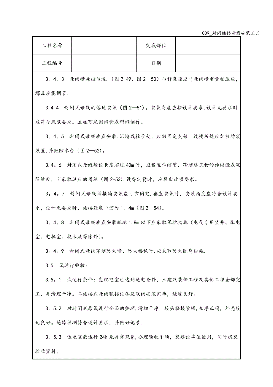 009-封闭插接母线安装工艺.doc_第4页