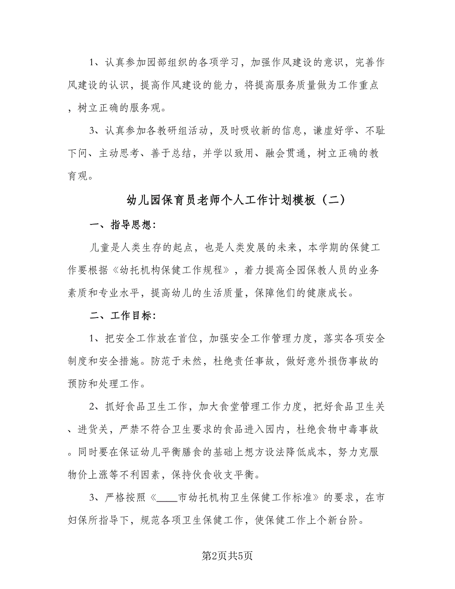 幼儿园保育员老师个人工作计划模板（三篇）.doc_第2页