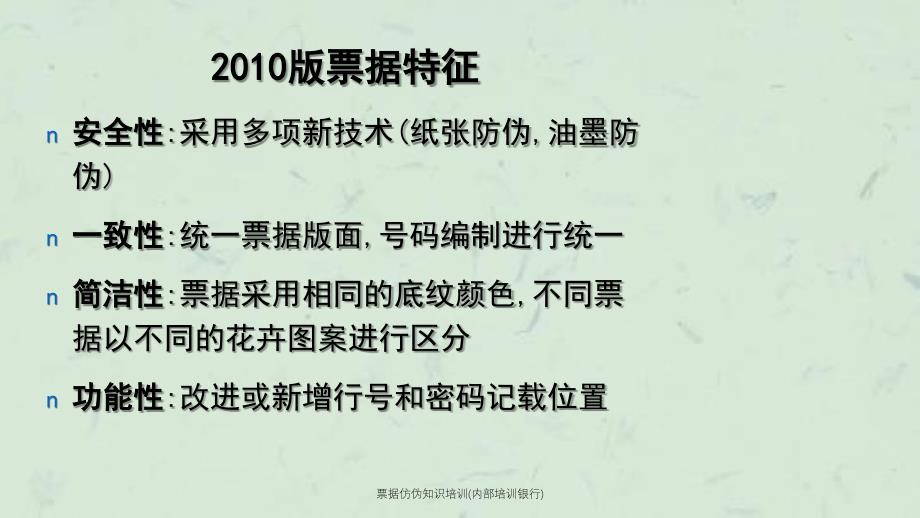 票据仿伪知识培训培训银行_第2页