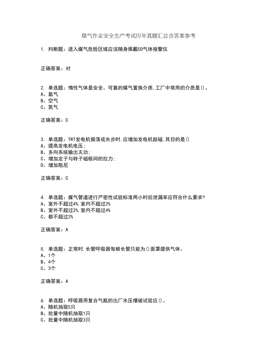 煤气作业安全生产考试历年真题汇总含答案参考50_第1页