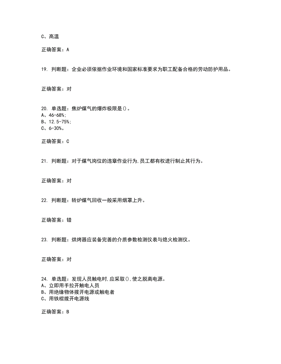 煤气作业安全生产考试历年真题汇总含答案参考50_第4页