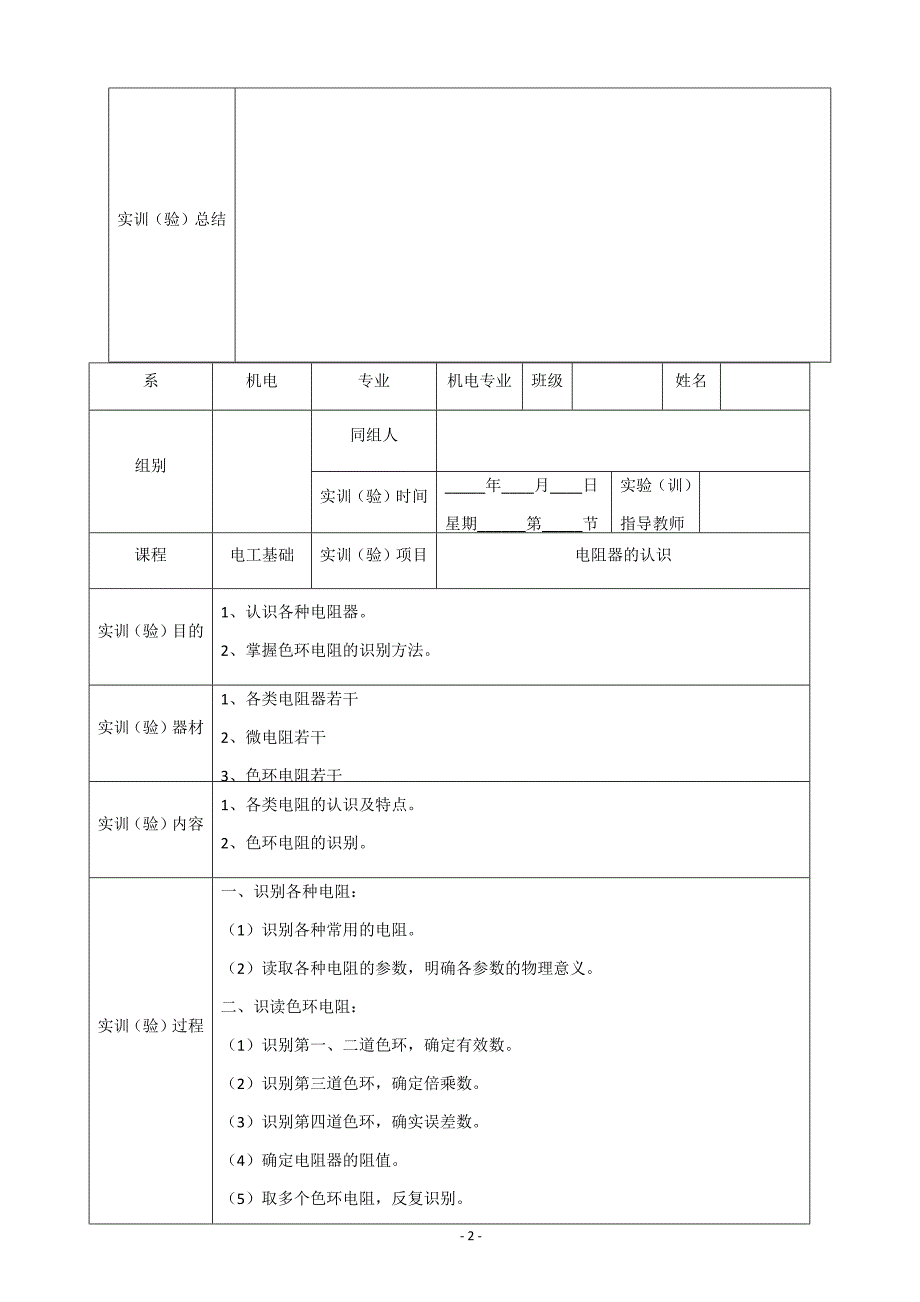 电工基础实验（训）指导书.docx_第4页