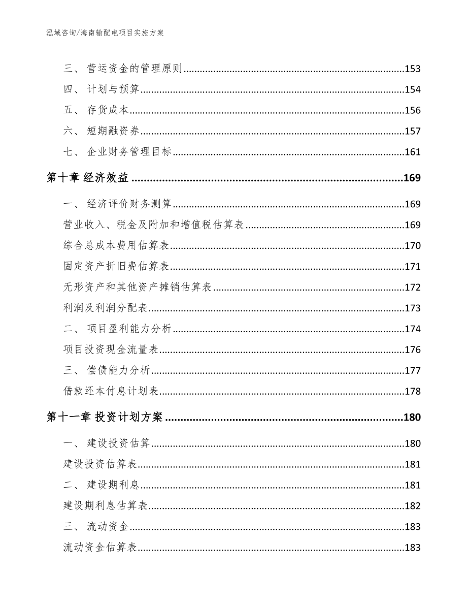 海南输配电项目实施方案（范文）_第4页