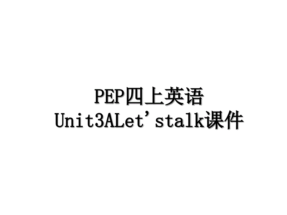 PEP四上英语Unit3ALetstalk课件_第1页