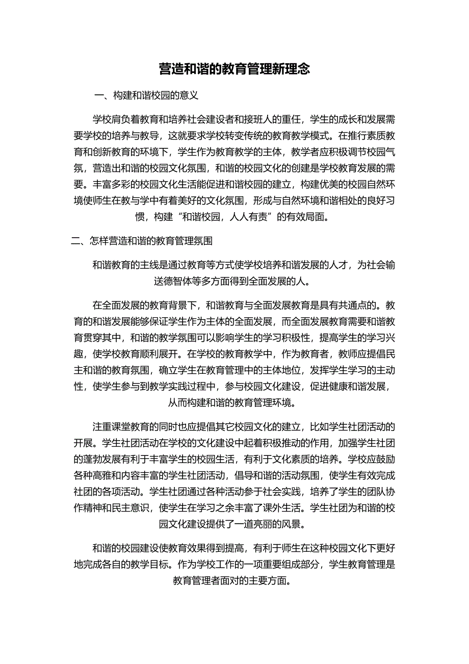 营造和谐的教育管理新理念.docx_第1页