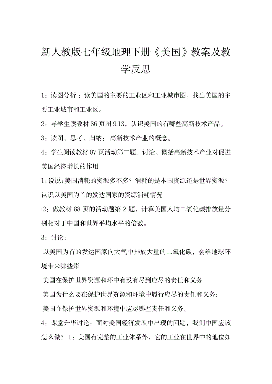 新人教版七年级地理下册《美国》教案及教学反思_中学教育-教学研究_第1页