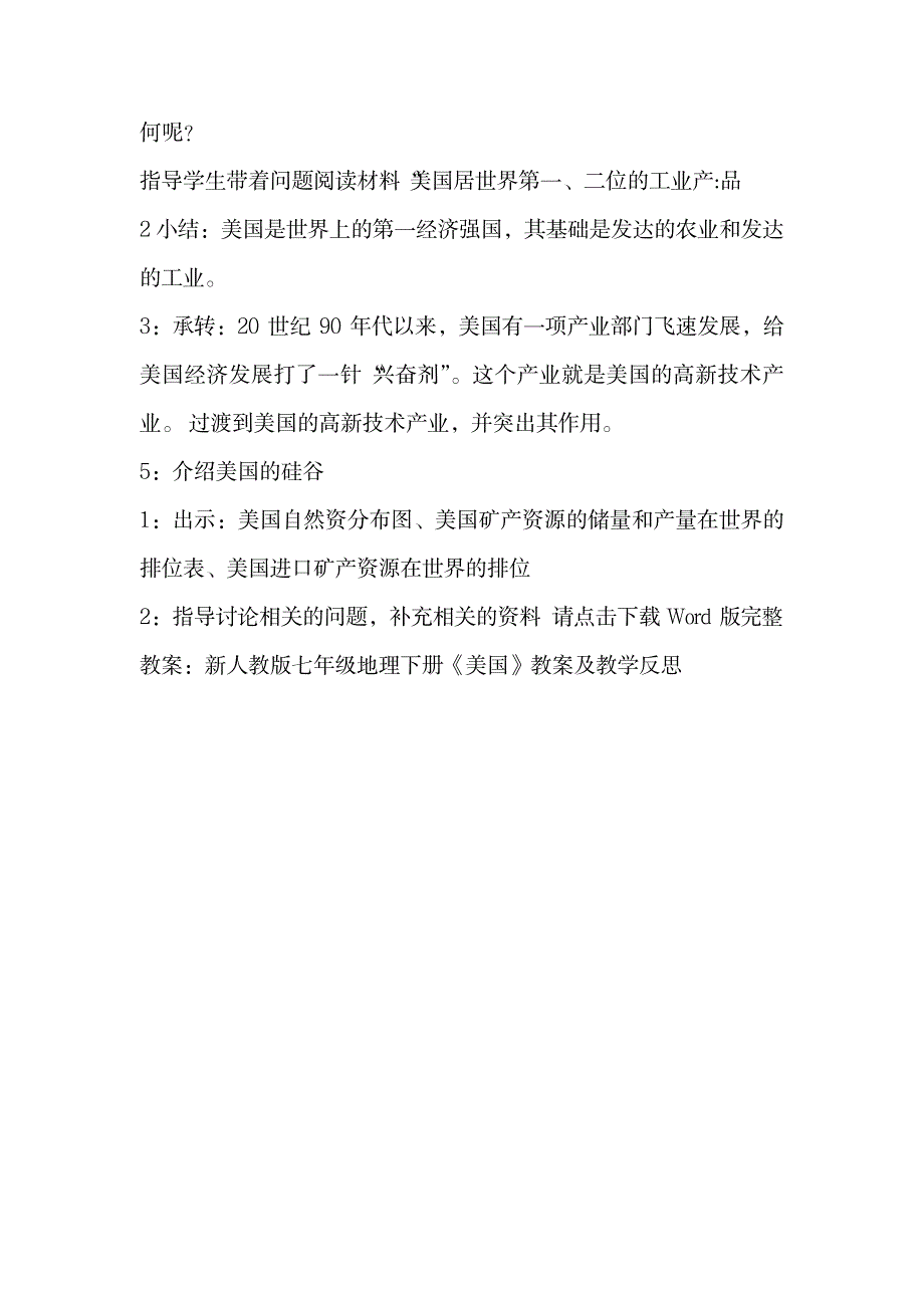 新人教版七年级地理下册《美国》教案及教学反思_中学教育-教学研究_第2页