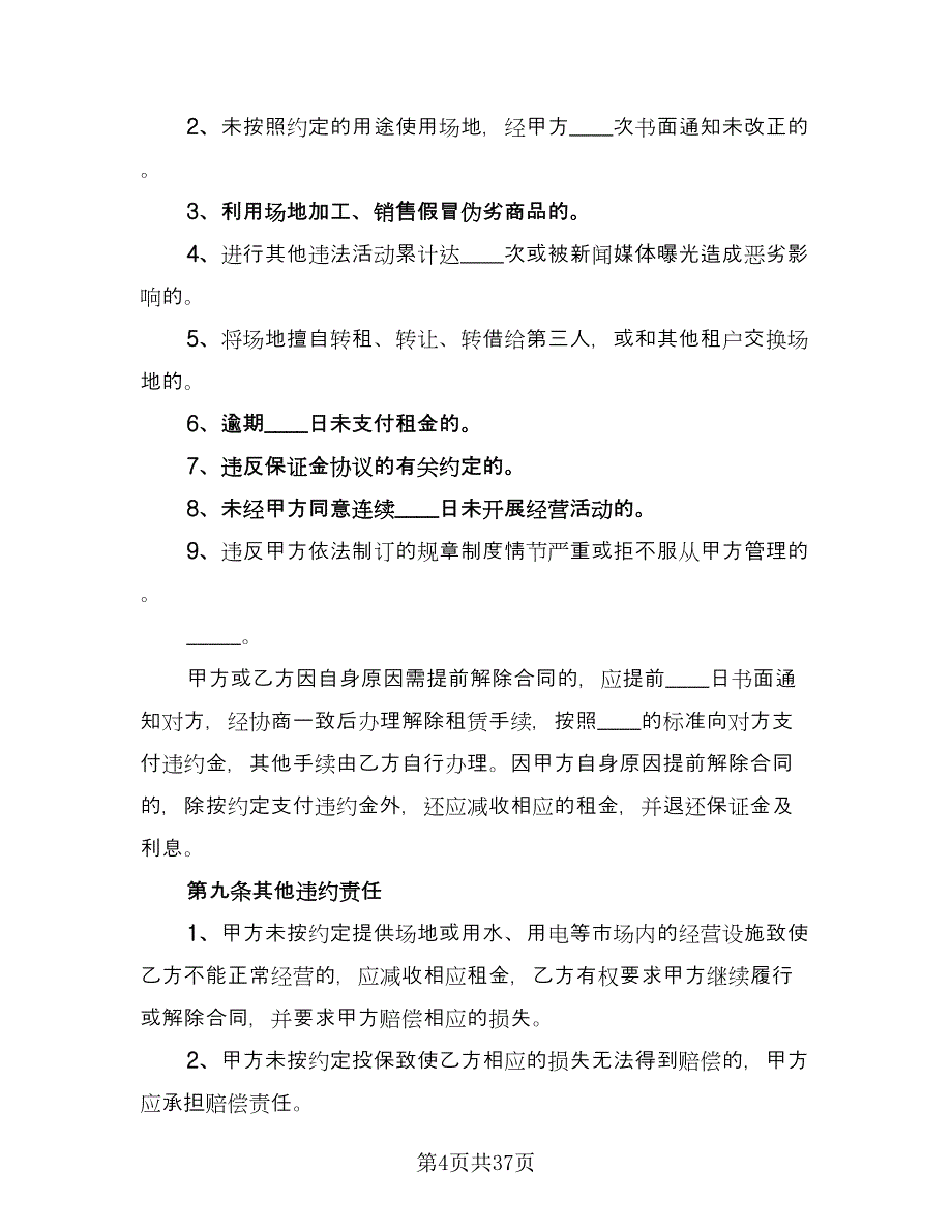 幼儿园场地租赁协议标准模板（9篇）_第4页