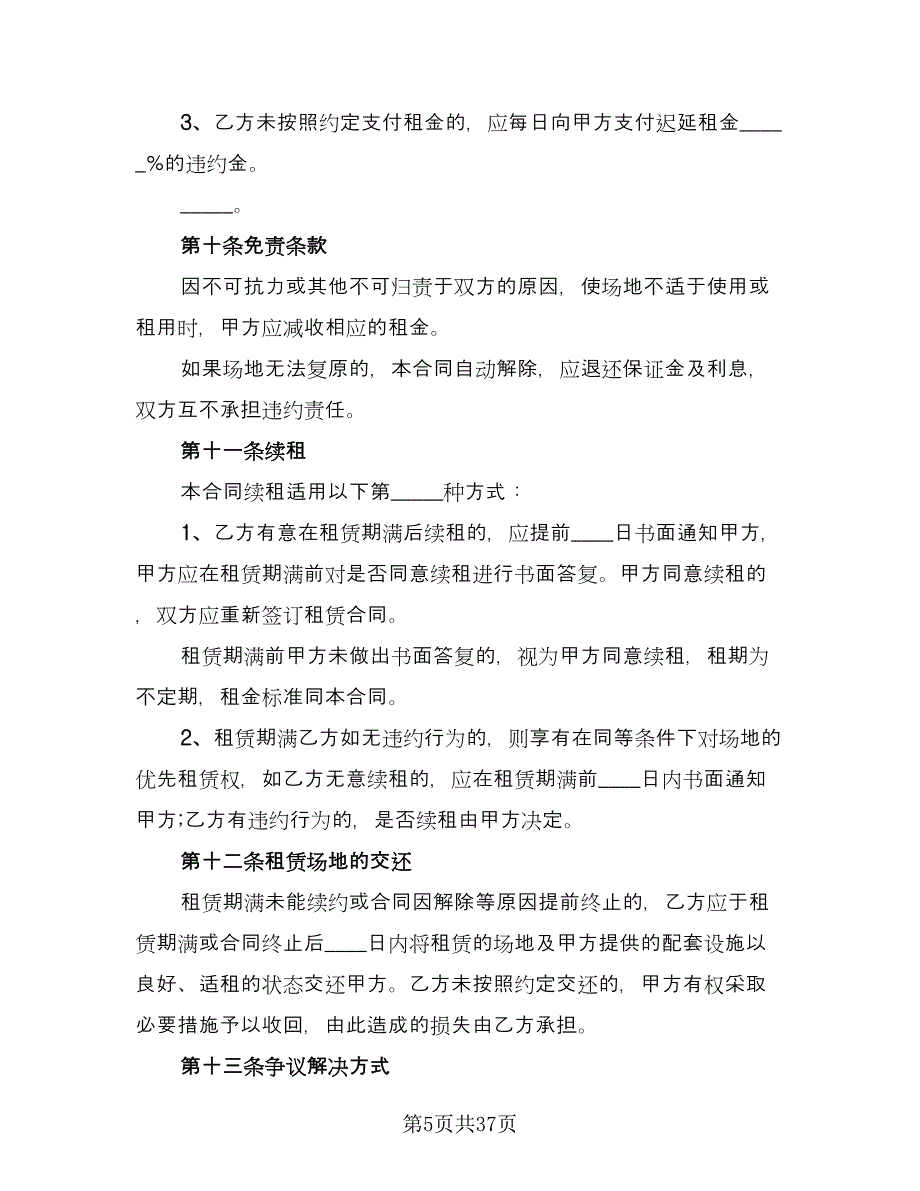 幼儿园场地租赁协议标准模板（9篇）_第5页