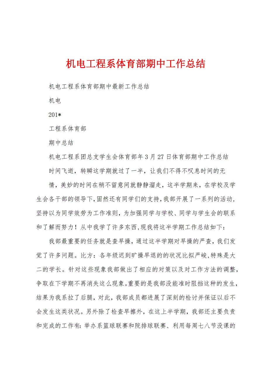 机电工程系体育部期中工作总结.docx_第1页