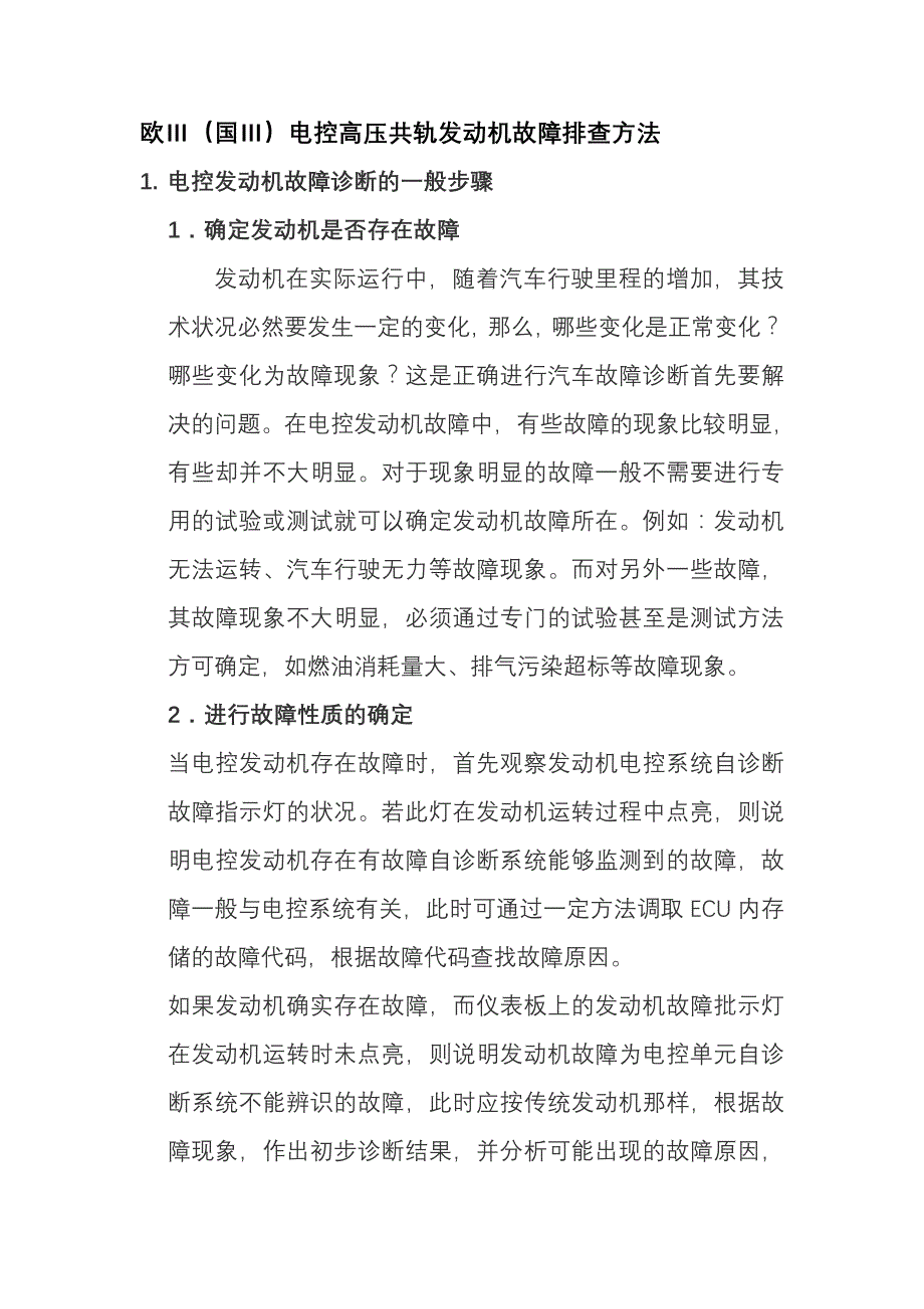 电控高压共轨发动机故障排除使用方法.doc_第1页