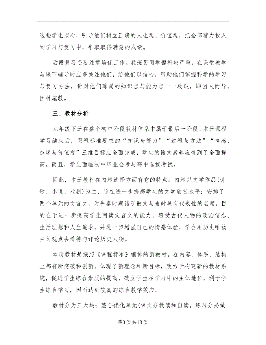 2022年第二学期九年级语文(下册）教学计划_第3页