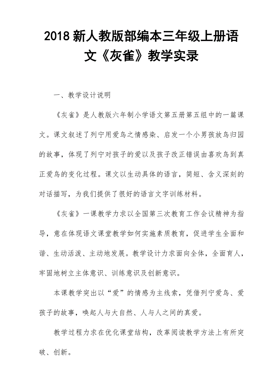 2018新人教版部编本三年级上册语文《灰雀》教学实录_第1页