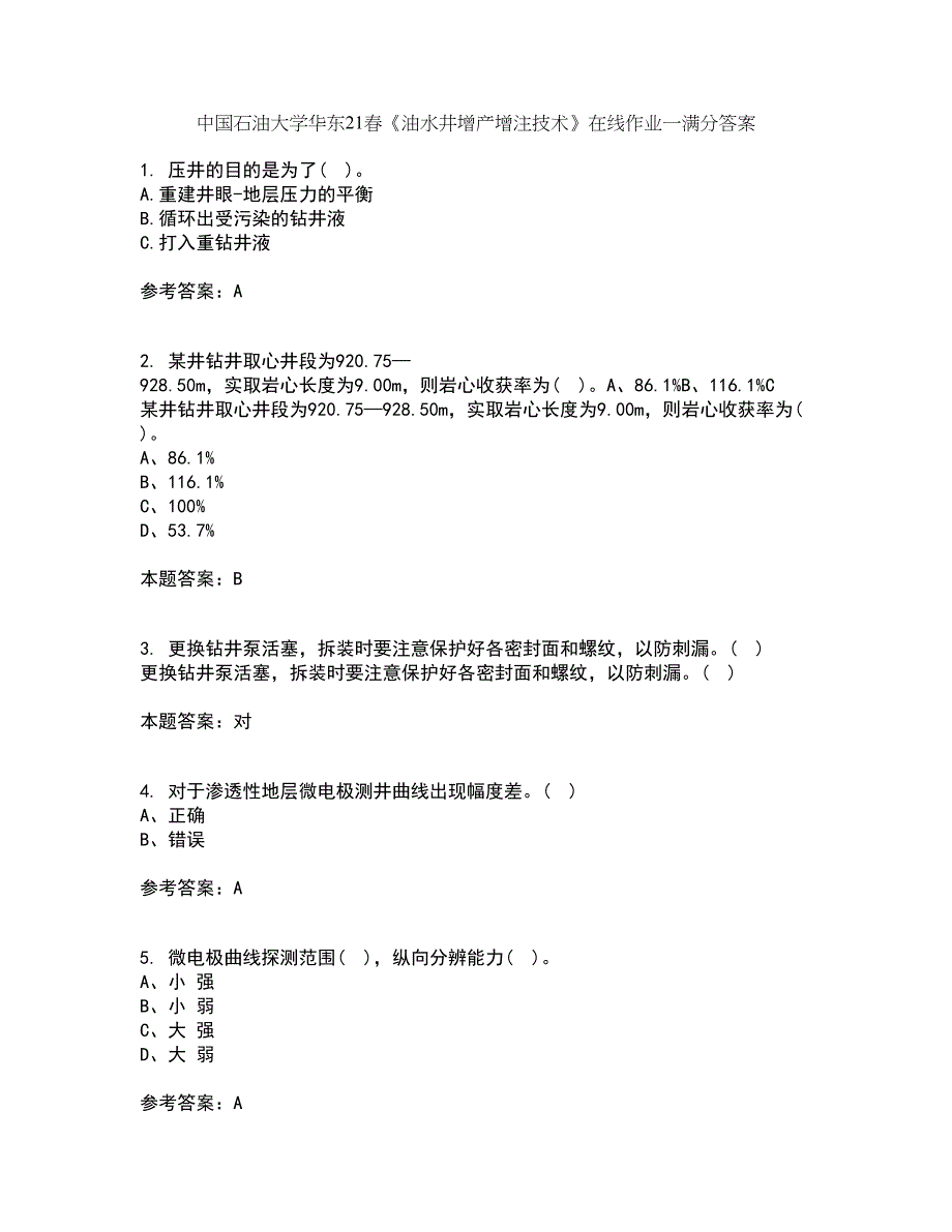 中国石油大学华东21春《油水井增产增注技术》在线作业一满分答案33_第1页