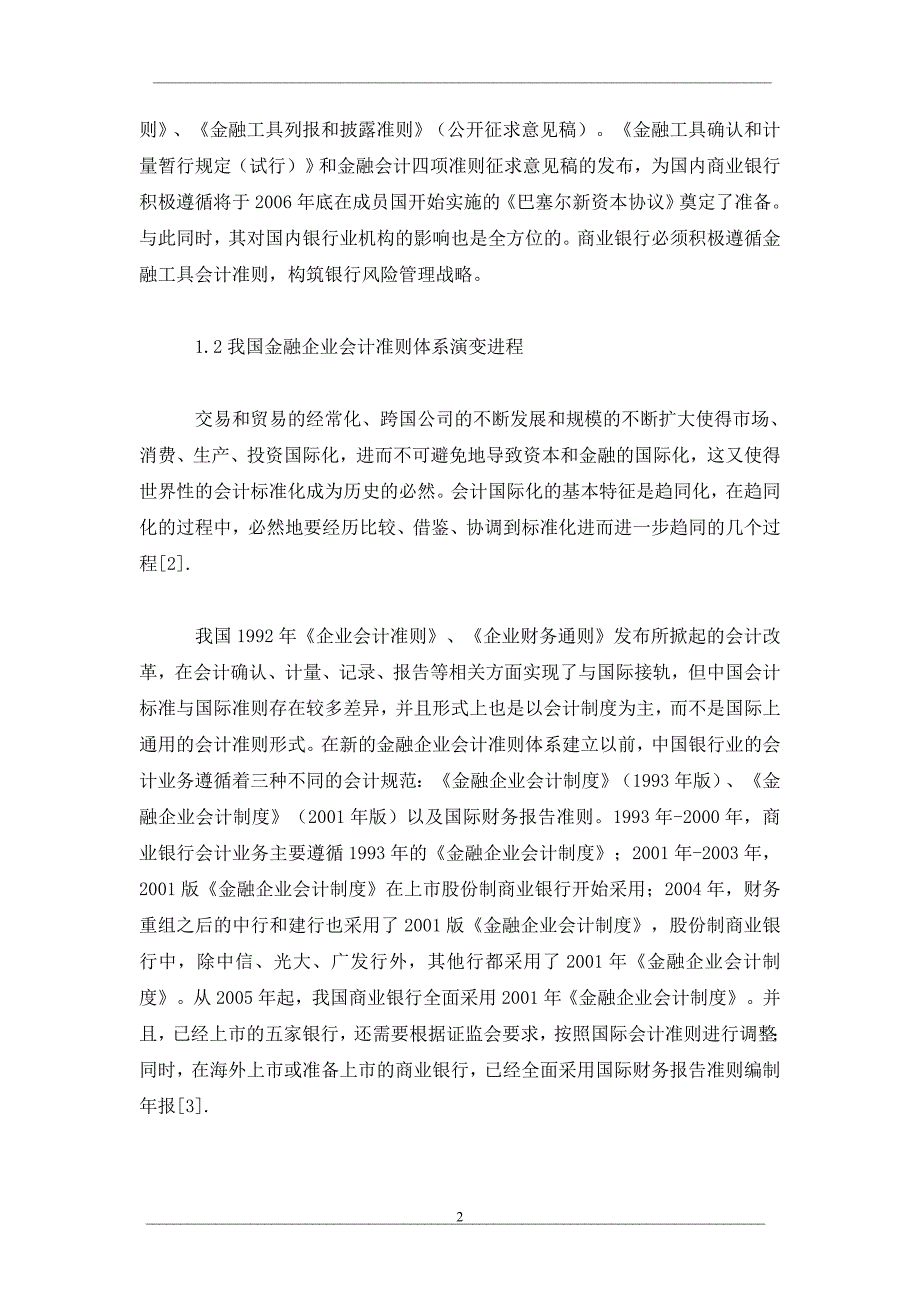 浅析新会计准则对银行业的影响及对策_第2页