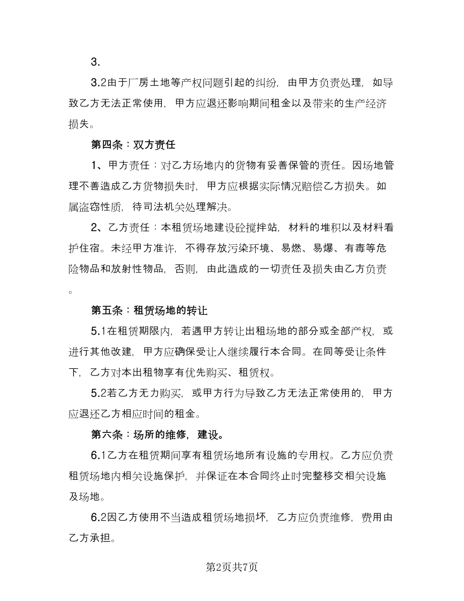 二灰拌合场地租赁协议标准范本（二篇）_第2页