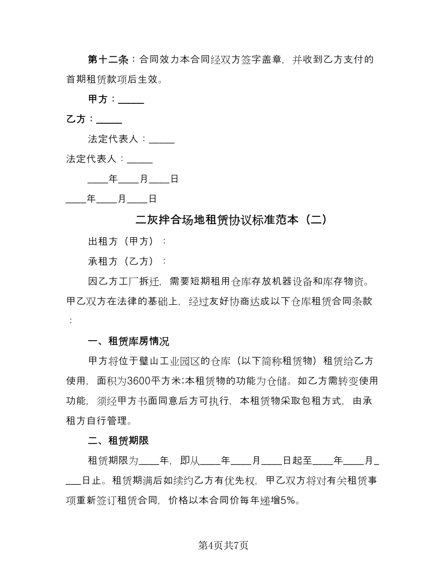 二灰拌合场地租赁协议标准范本（二篇）_第4页