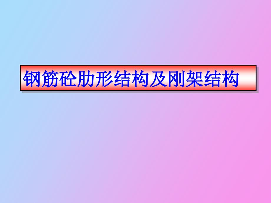 钢筋混凝土肋形结构及钢架结构_第1页