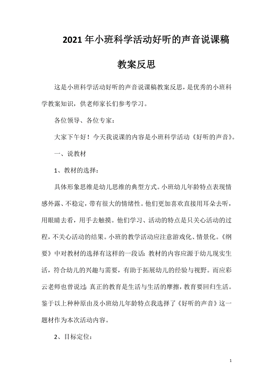 2023年小班科学活动好听的声音说课稿教案反思_第1页