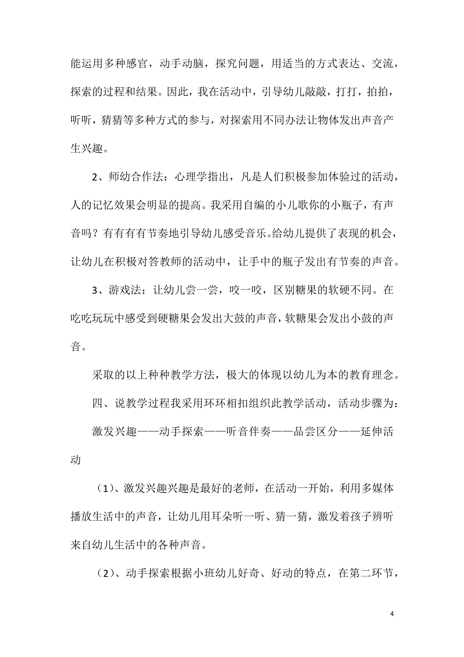 2023年小班科学活动好听的声音说课稿教案反思_第4页