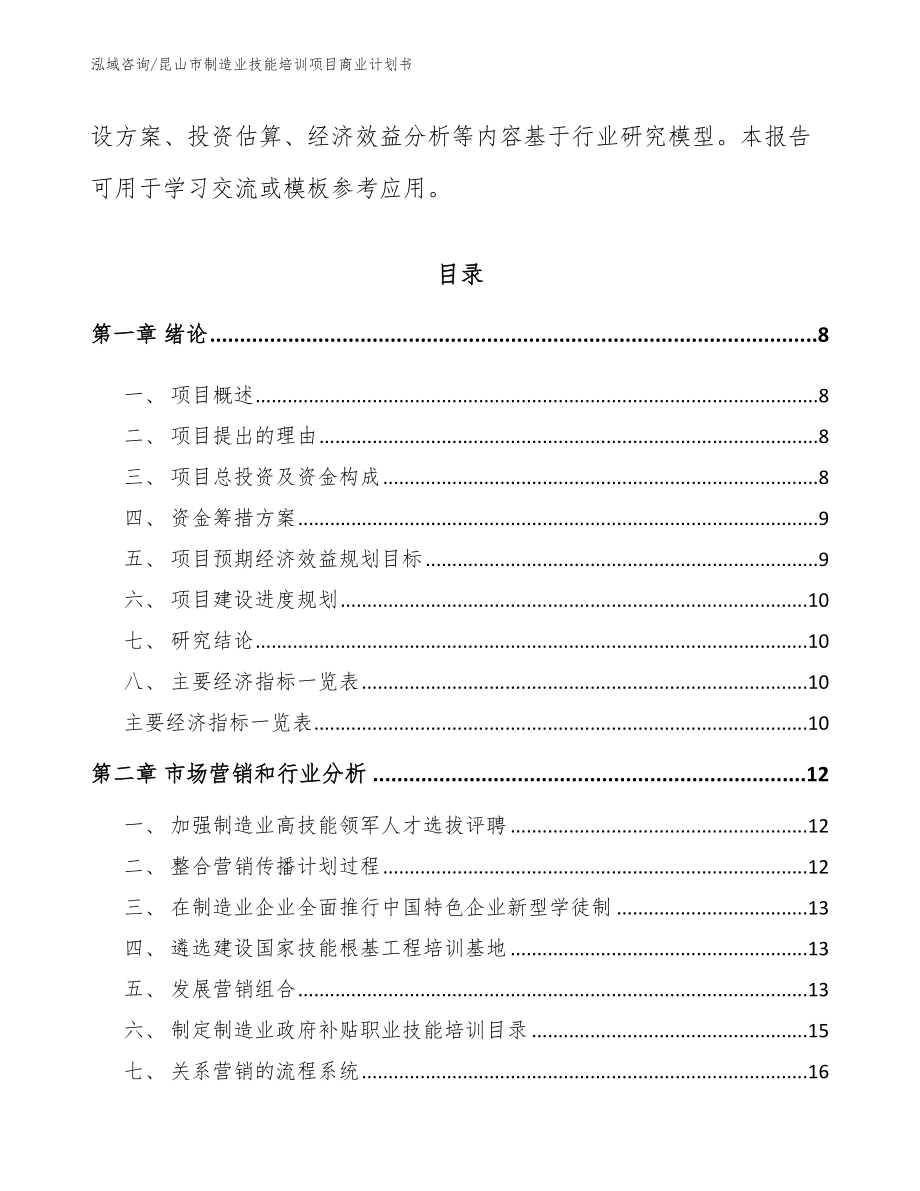 昆山市制造业技能培训项目商业计划书范文参考_第3页