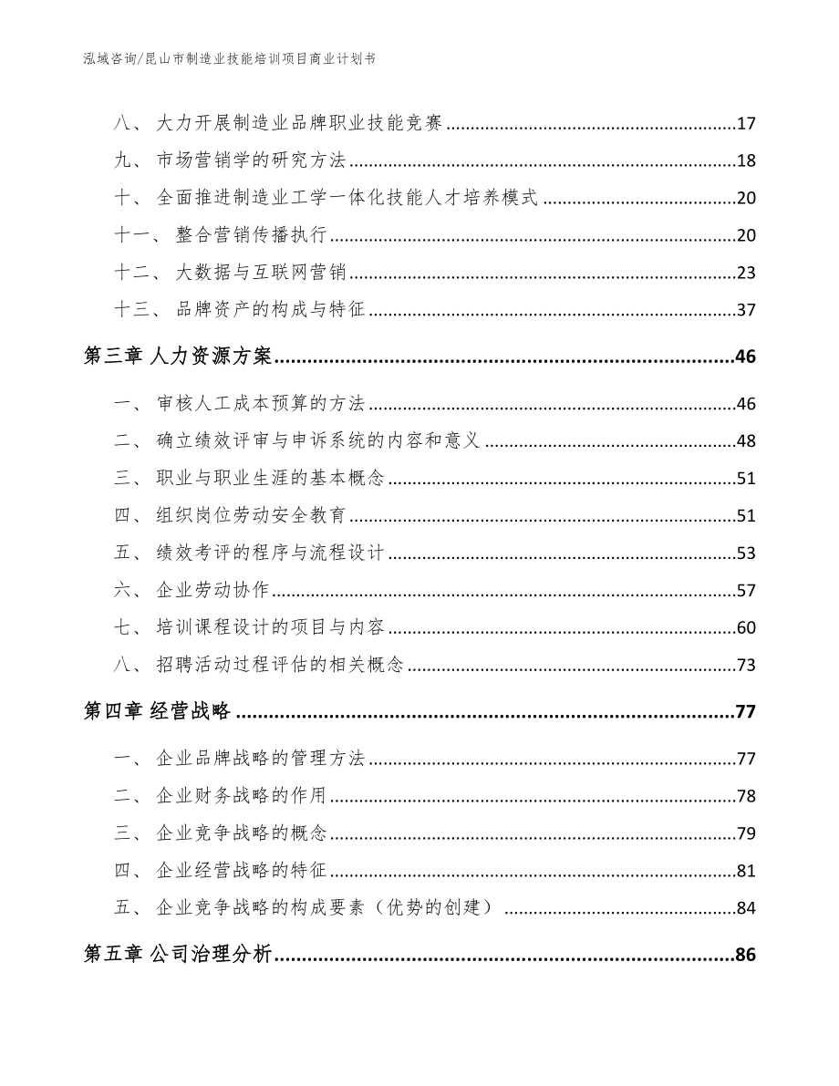 昆山市制造业技能培训项目商业计划书范文参考_第4页