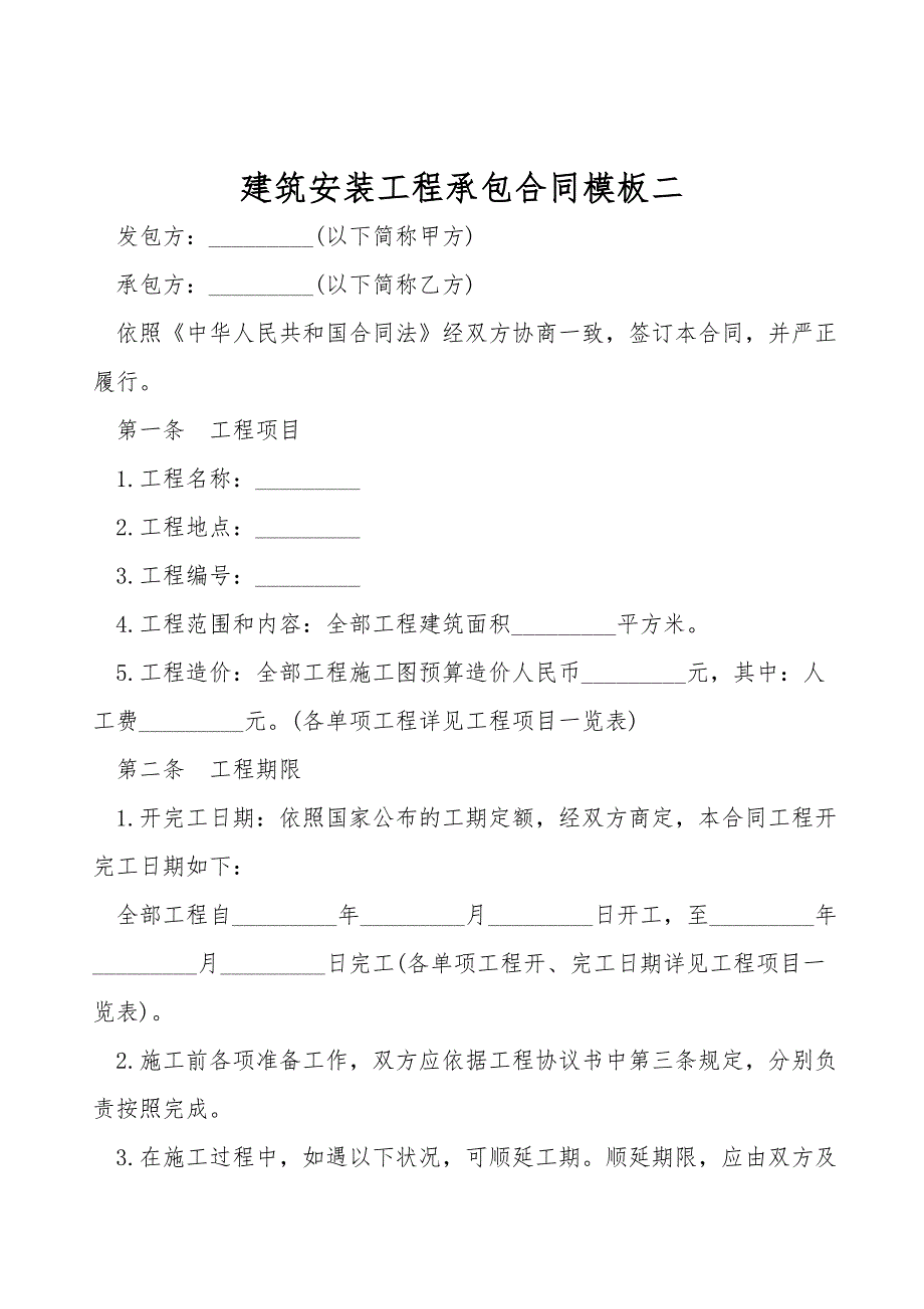 建筑安装工程承包合同模板二.doc_第1页