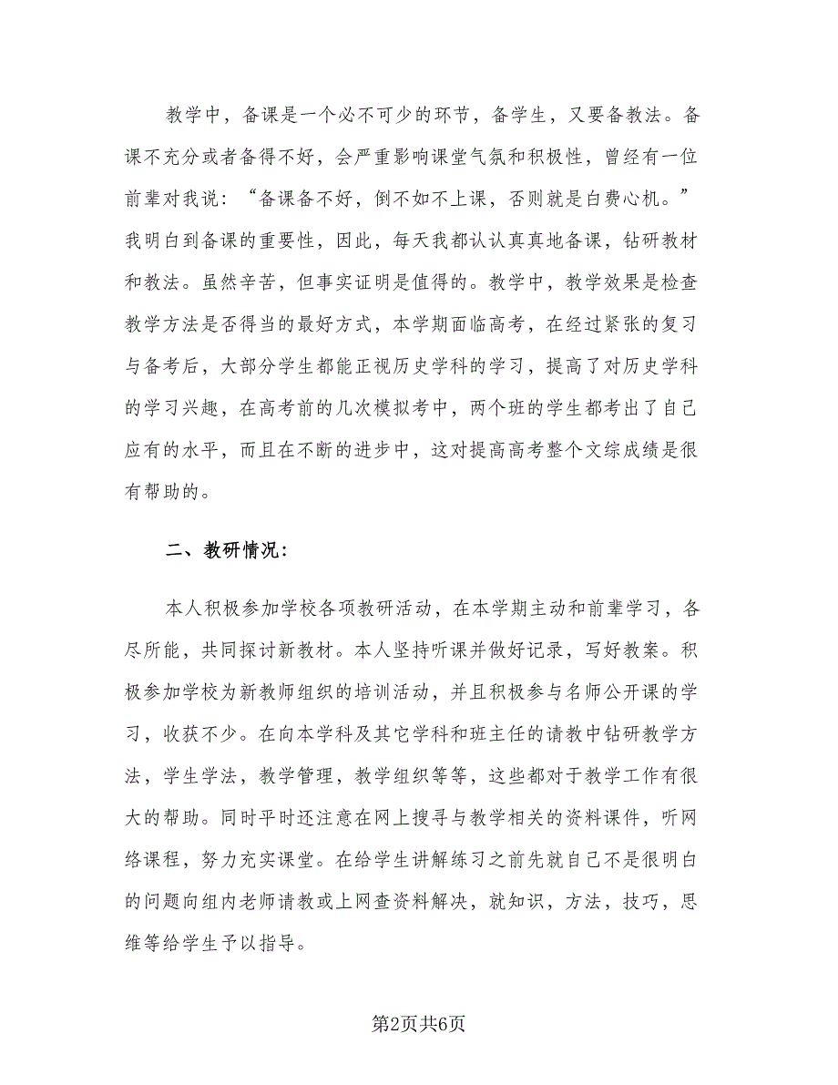 教育教学年终工作总结个人标准样本（二篇）.doc_第2页