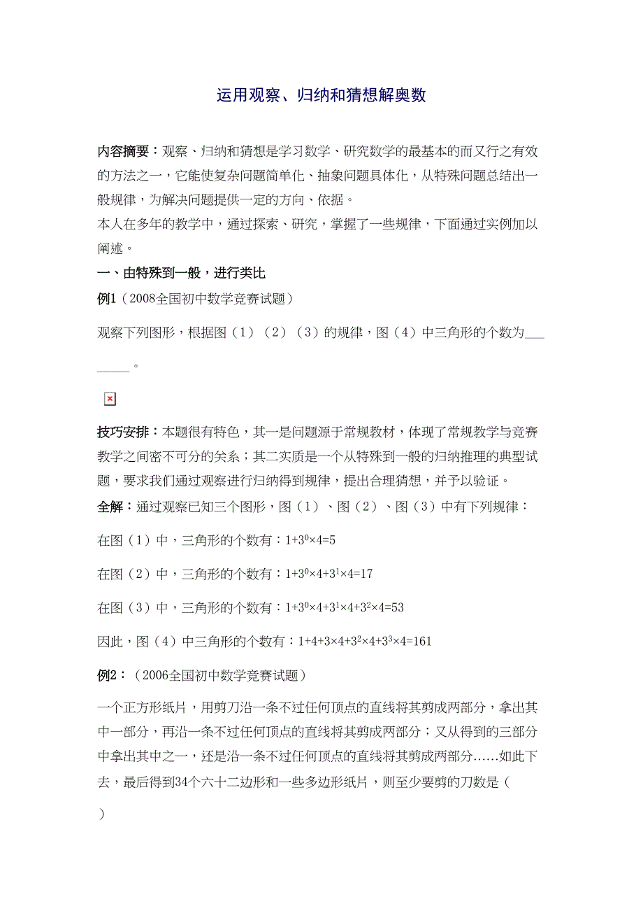 运用观察归纳和猜想解奥数(DOC 4页)_第1页