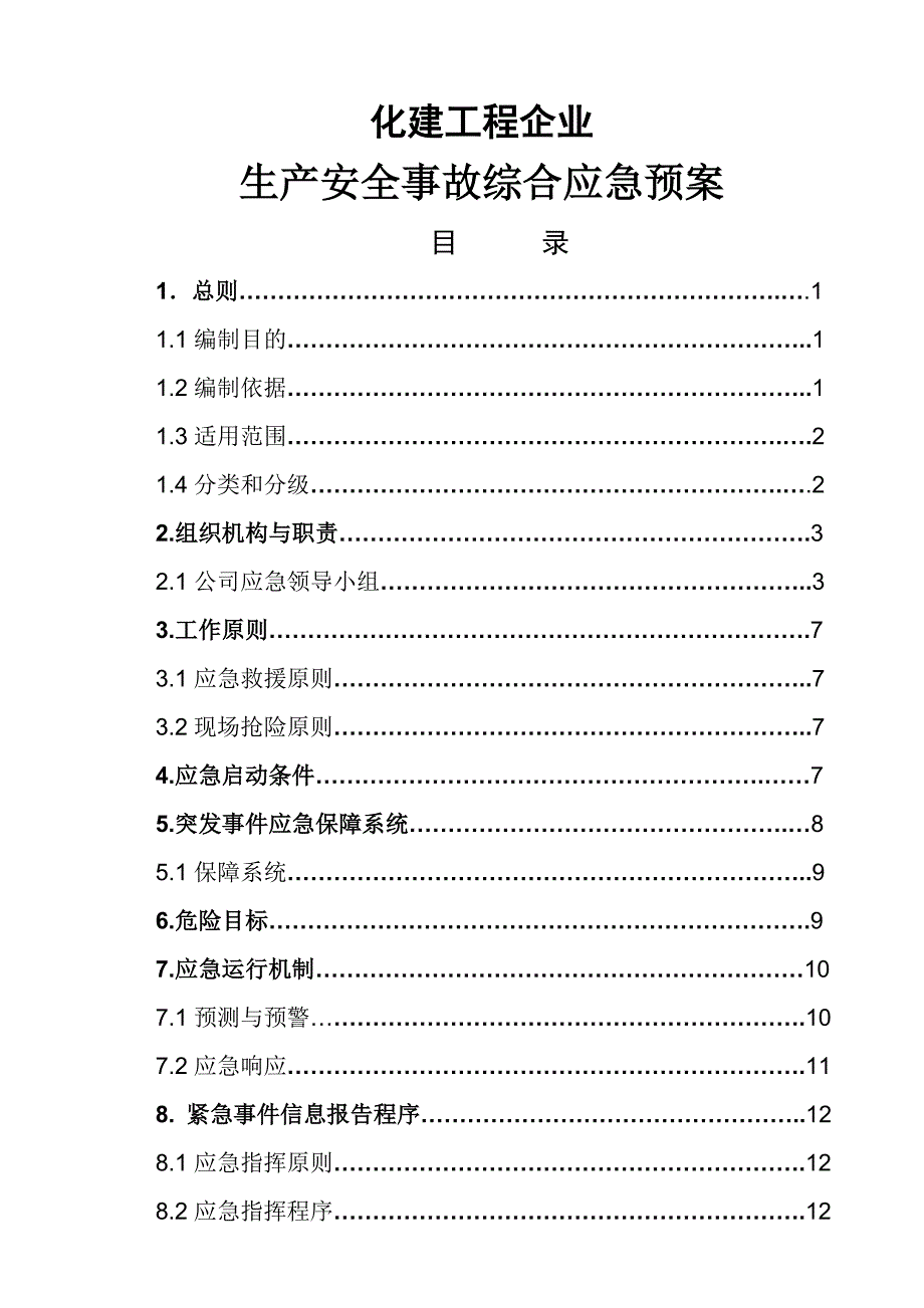 化建工程企业安全生产事故综合应急预案_第1页