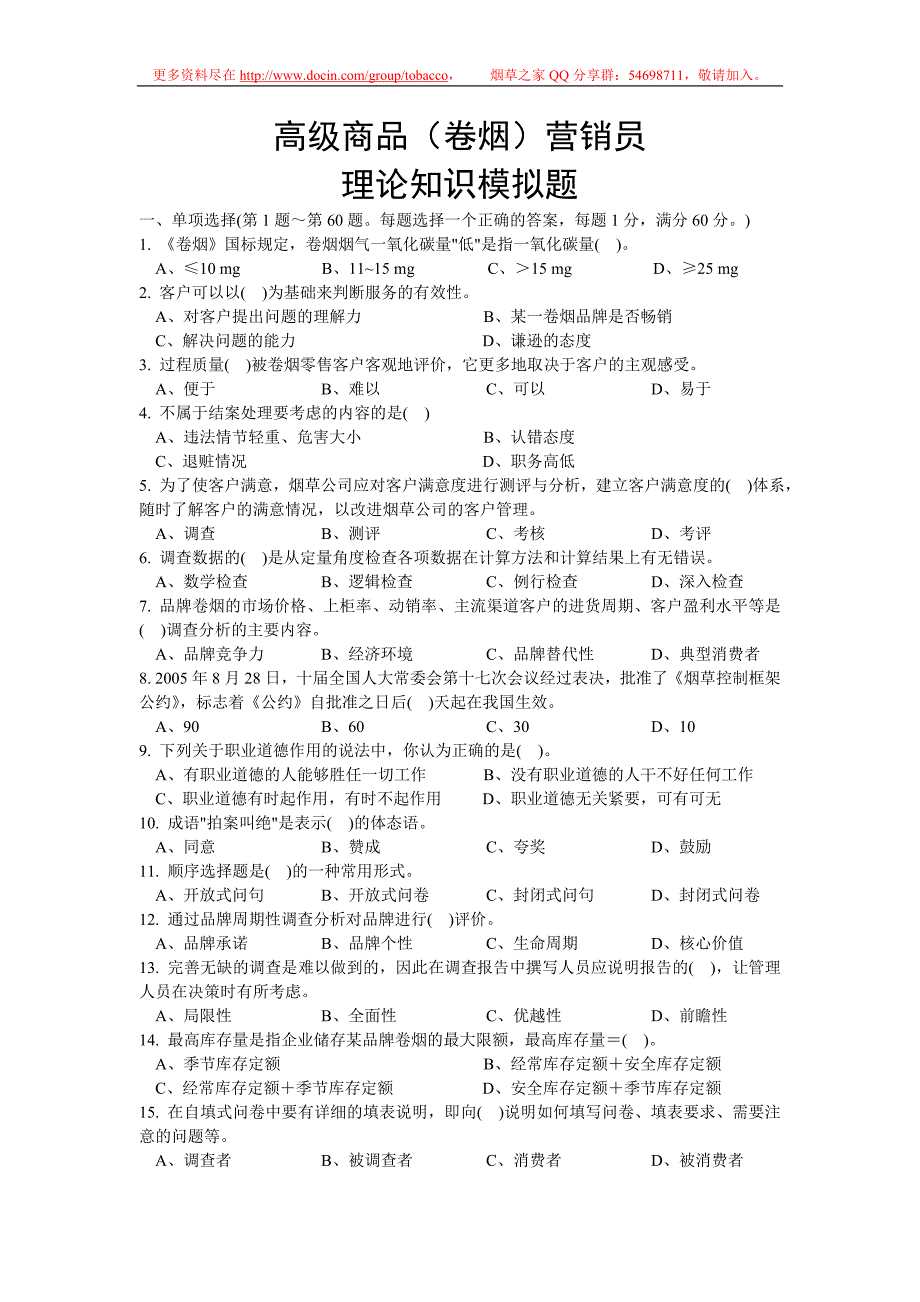 高级商品（卷烟）营销员理论与实操模拟试题（含答案）_第1页