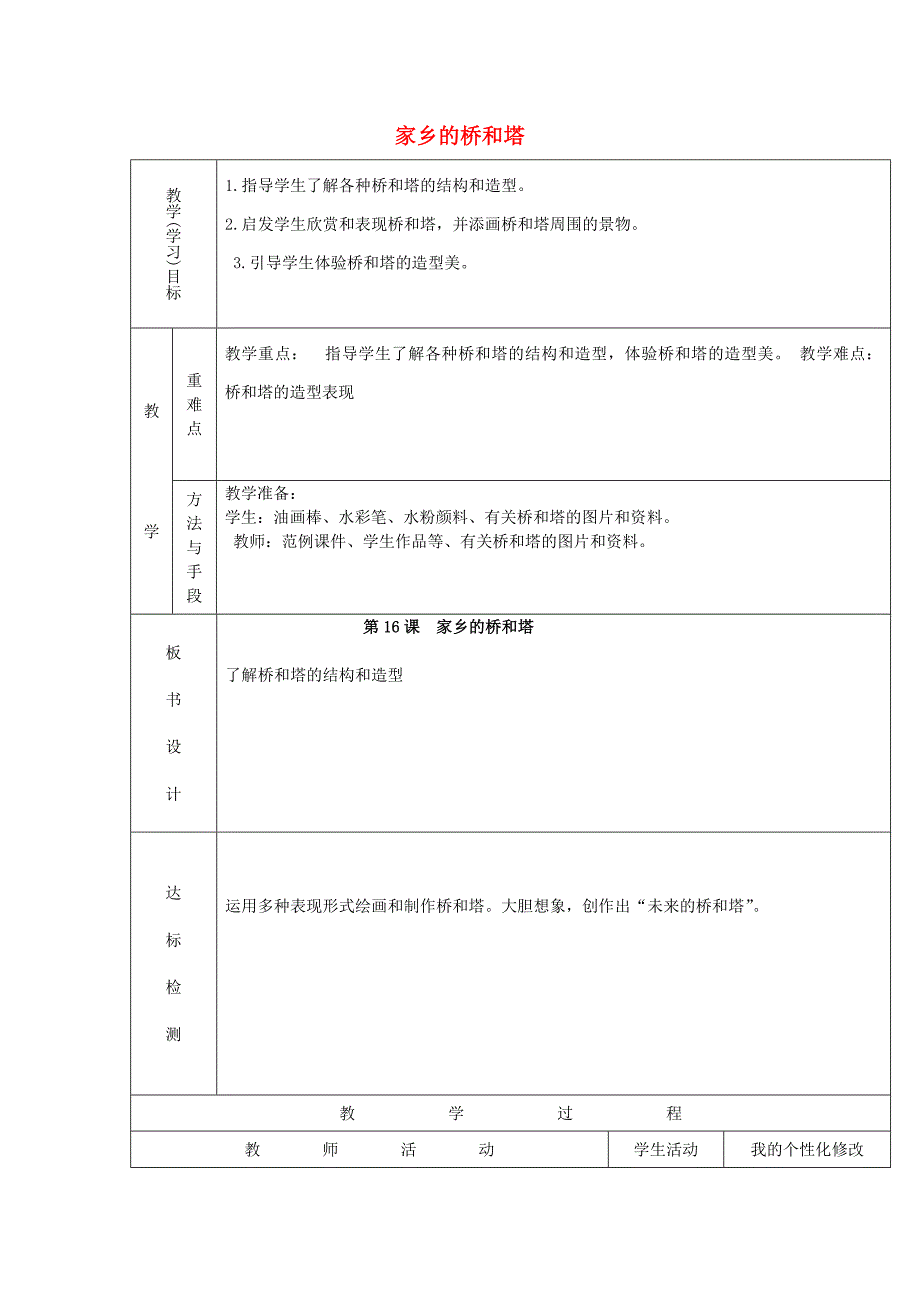 2019春三年级美术下册 第16课《家乡的桥和塔》教案 人教版.doc_第1页